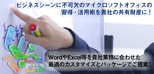 Officeソフト企業研修（Word・Excel・PowerPoint）-Bestグループ