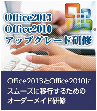 Office 2013・Office 2010 アップグレード差分研修