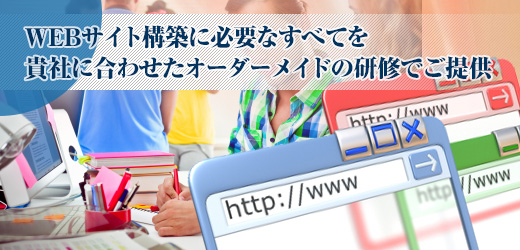 WEBクリエイター企業研修 -IT顧問サービス-