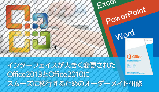 Office 2013・Office 2010 アップグレード差分研修